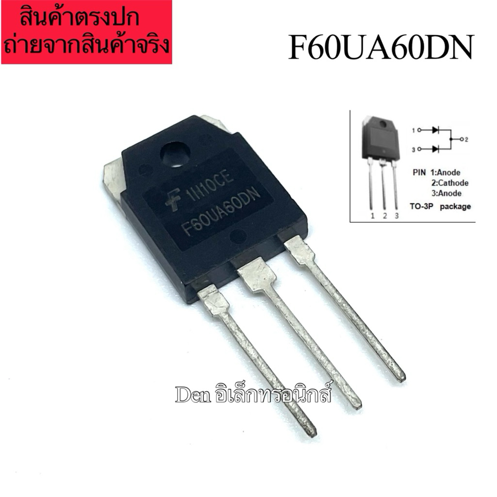 F60UA60DN TO-247 60A 600V ไดโอดความถี่สูง Ultrafast Diode ไดโอด (ราคา1ตัว)