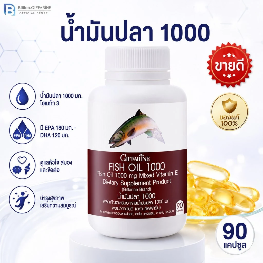น้ำมันปลา กิฟฟารีน FISH OIL 1000 มิลลิกรัม 90 แคปซูล น้ำมันตับปลา GIFFARINE Fish oil