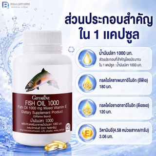 น้ำมันปลา กิฟฟารีน FISH OIL 1000 มิลลิกรัม 90 แคปซูล น้ำมันตับปลา GIFFARINE Fish oil