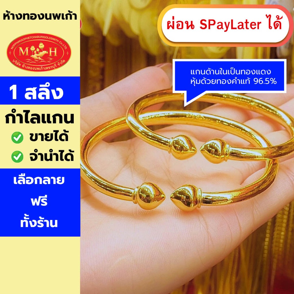 กำไลข้อมือทองคำแกน 1 สลึง ทองคำแท้ 96.5% ผ่อน Spaylater 0% 12 เดือน เลือกลายได้ ห้างทองนพเก้า มีใบรับประกัน