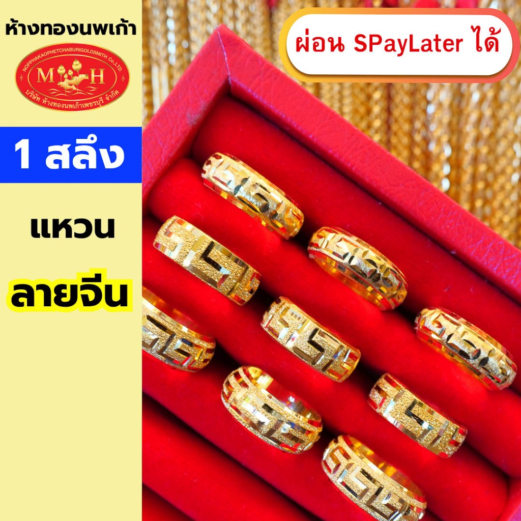 แหวนทอง 1 สลึง 'ลายจีนรอบวง' ทองคำแท้ 96.5% ผ่อน Spaylater 0% 12 ด เลือกลายได้ ห้างทองนพเก้า มีใบรับ