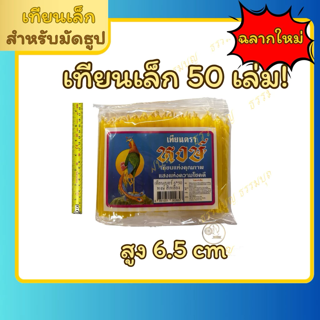 เทียนทำดอกไม้จันทร์ ขนาด6.5 cm 50เล่ม เทียนมัดธูป สำหรับเวียนเทียน เทียนตราหงส์