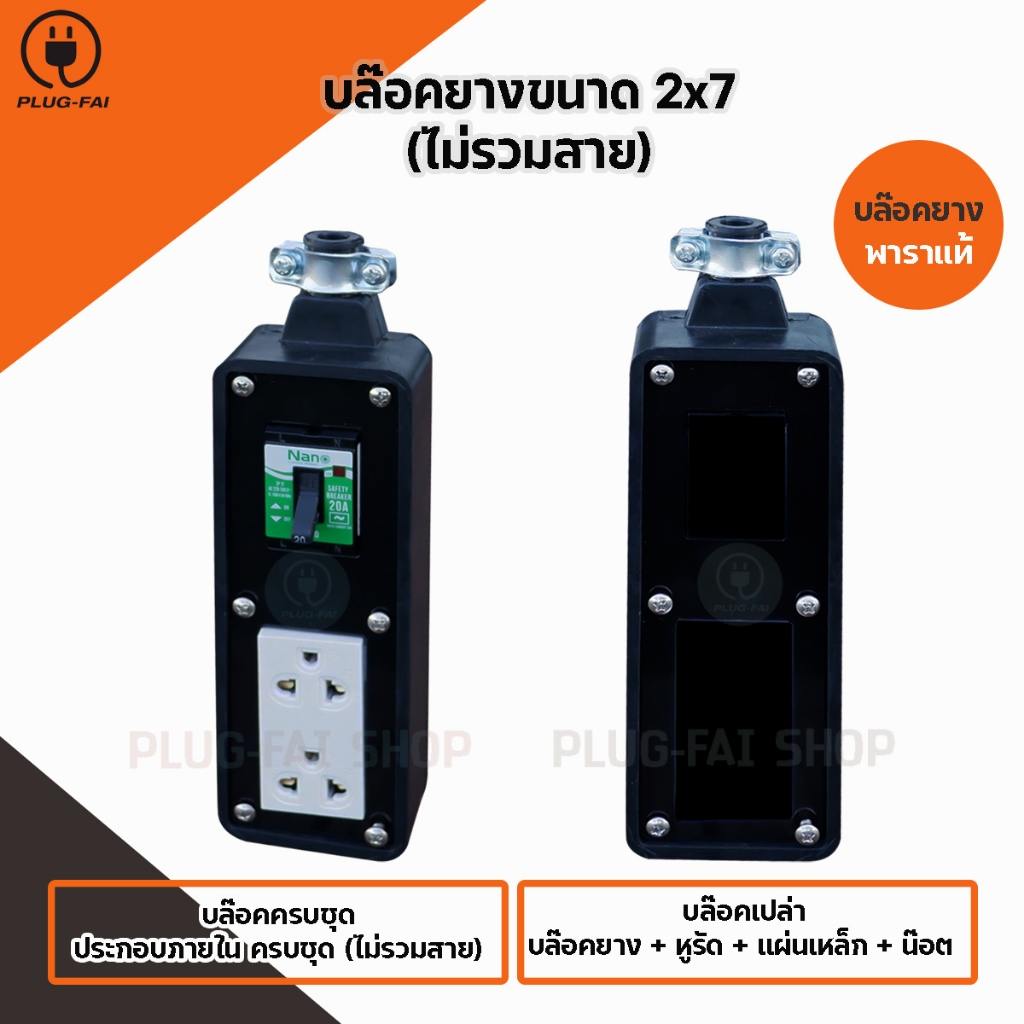 (แถมหัวปลั๊กตัวผู้) บล๊อคยาง 2ช่อ งขนาด 2x7 ช่องเบรกเกอร์ บล๊อคยางพารา บล๊อคยางสนาม บล๊อคยางเปล่า
