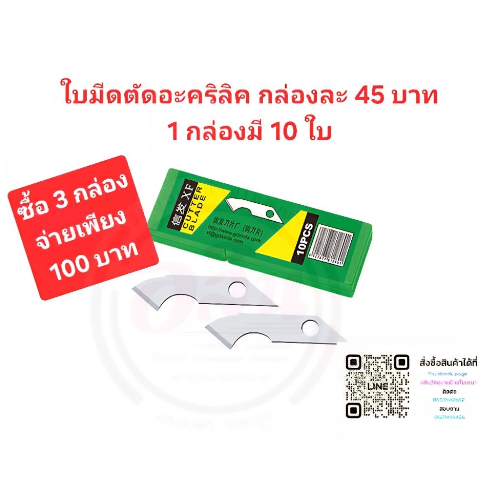 ใบมีดอะคริลิค1 กล่องมี 10 ใบ