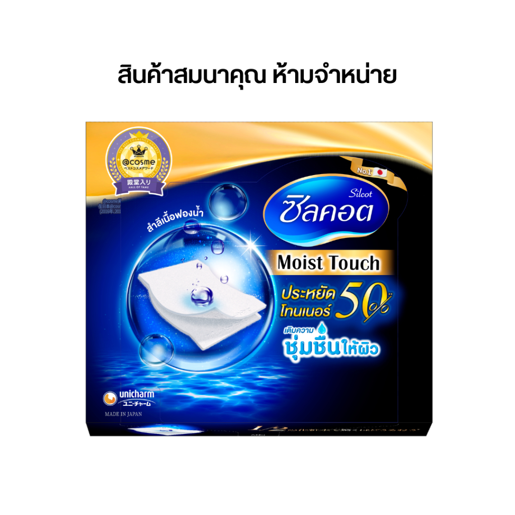 [สินค้าสมนาคุณงดจำหน่าย]  Silcot Moist touch 80 pcs / สำลี ซิลคอต มอยส์ ทัช 80 แผ่น