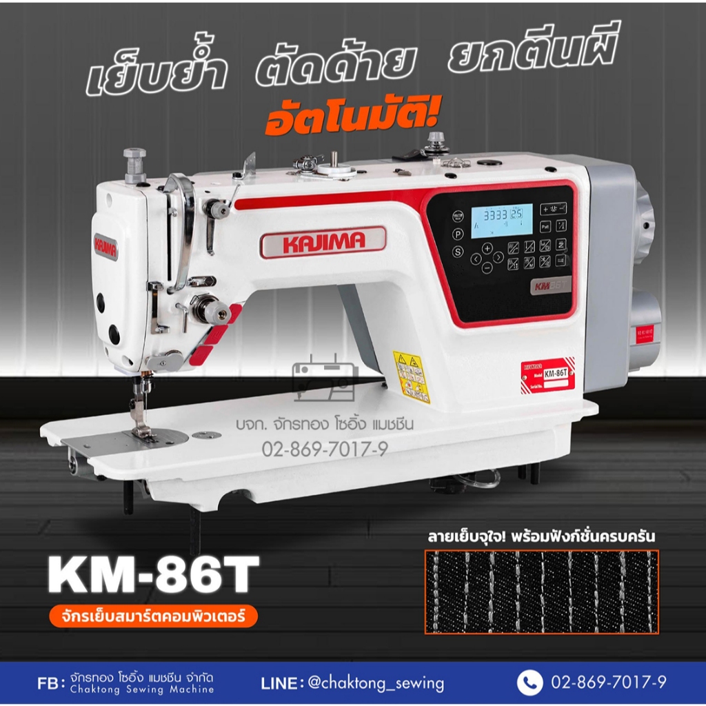 KAJIMA จักรเย็บเข็มเดี่ยว(ระบบคอมพิวเตอร์) รุ่น KM-86T จักรเย็บผ้า จักรเย็บอุตสาหกรรม