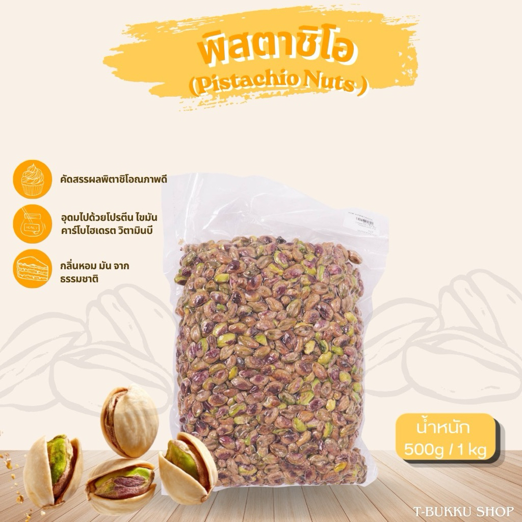 พิสตาชิโอ(500g/1kg)📌(Pistachio Nuts)