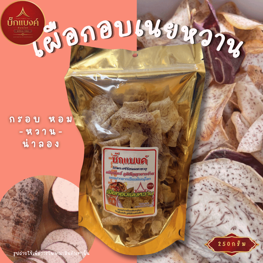 เผือกอบเนยหวาน 250 กรัม