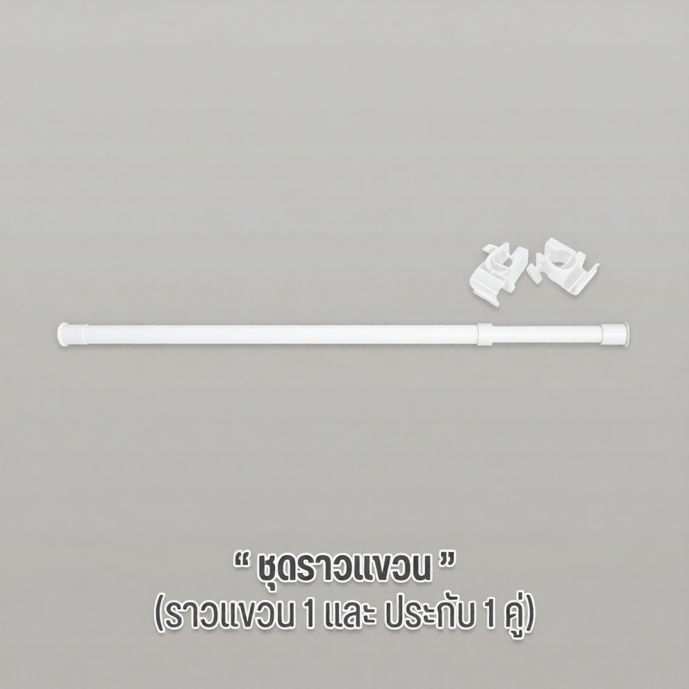 OUROOM ราวแขวน (1ราว) พร้อมประกับ  (ยืดขยายได้) ใช้สำหรับเป็นอะไหล่เสริมของ OUROOM T04