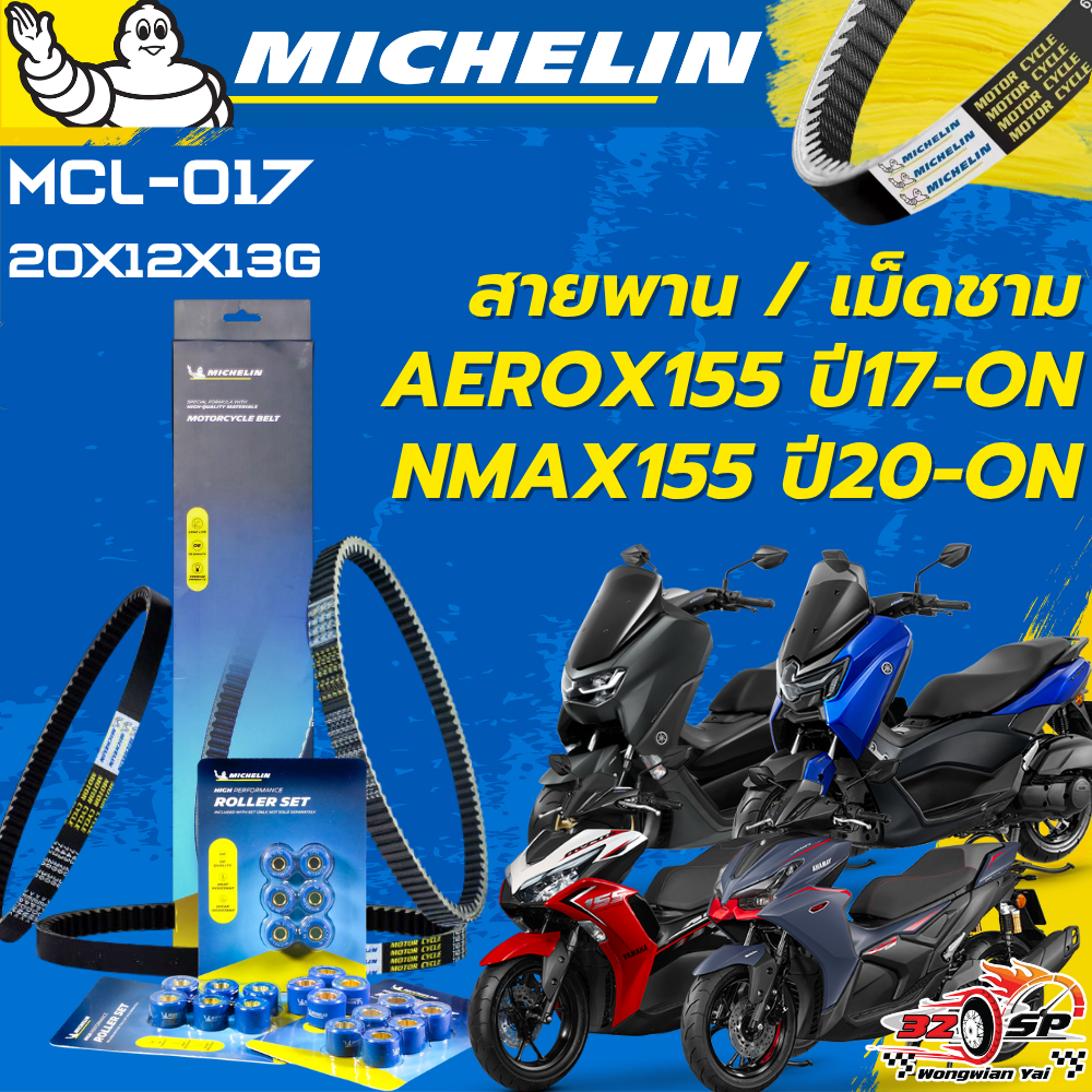สายพาน MICHELIN AEROX ปี17-ON / NMAX155 ปี20-ON ของแท้100%!! จากโรงงาน!! ส่งไว!!