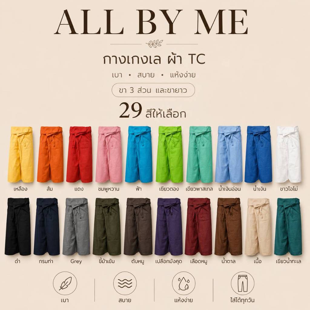 MEN FASHION กางเกงเล TC ขาก๊วย ขายาว  สีจี๊ดๆ เจ็บ เหน็บสีข้าง ❤🧡💛💚💙💜 พร้อมส่งทุกวัน