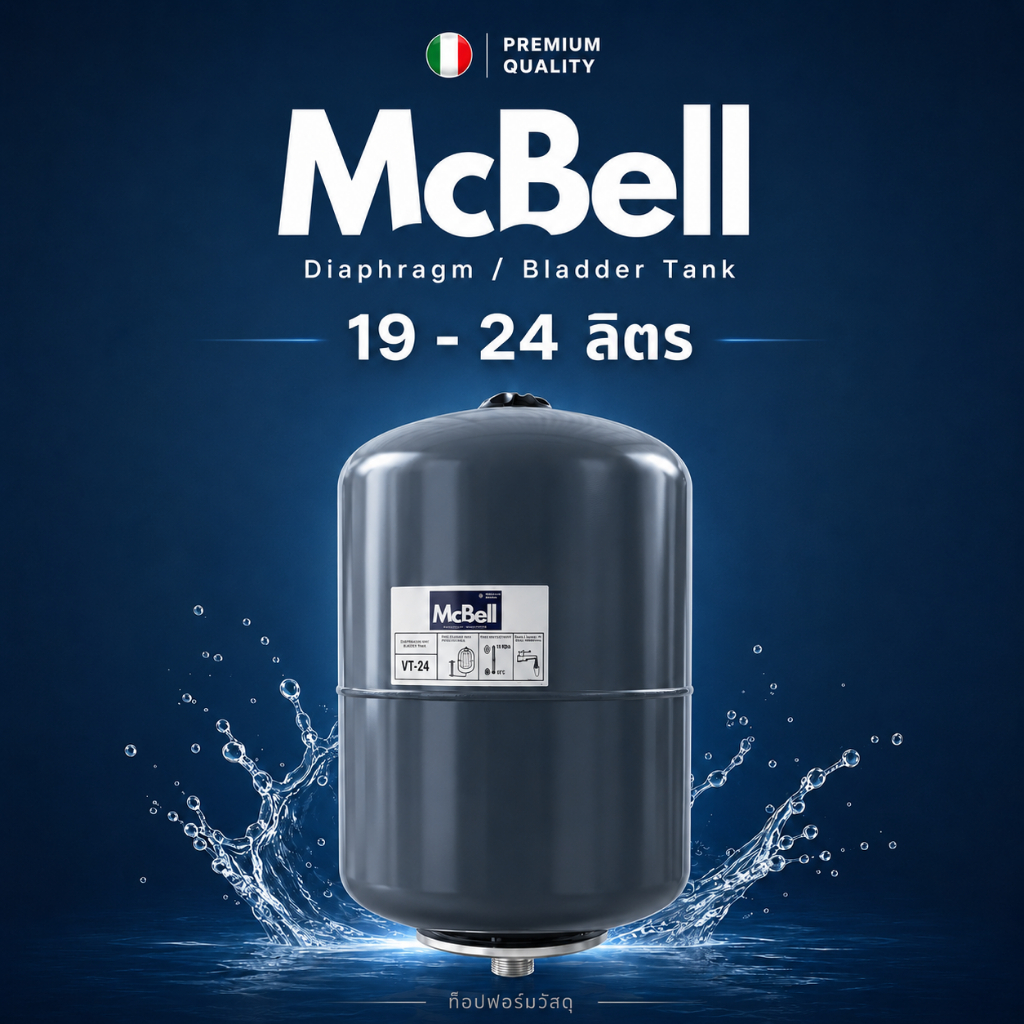 ถังแรงดัน ยางไดอะแฟรม Diaphragm Pressure Tank ยี่ห้อ MCBELL ขนาด 8 - 19 -  24 ลิตร