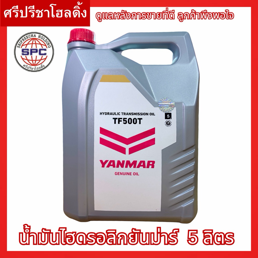 น้ำมันไฮดรอลิกยันม่าร์ ขนาด 5 ลิตร TF500T-5HOB ส่งฟรี อะไหล่แท้ยันม่าร์จากศูนย์ยันม่าร์โดยตรง100%