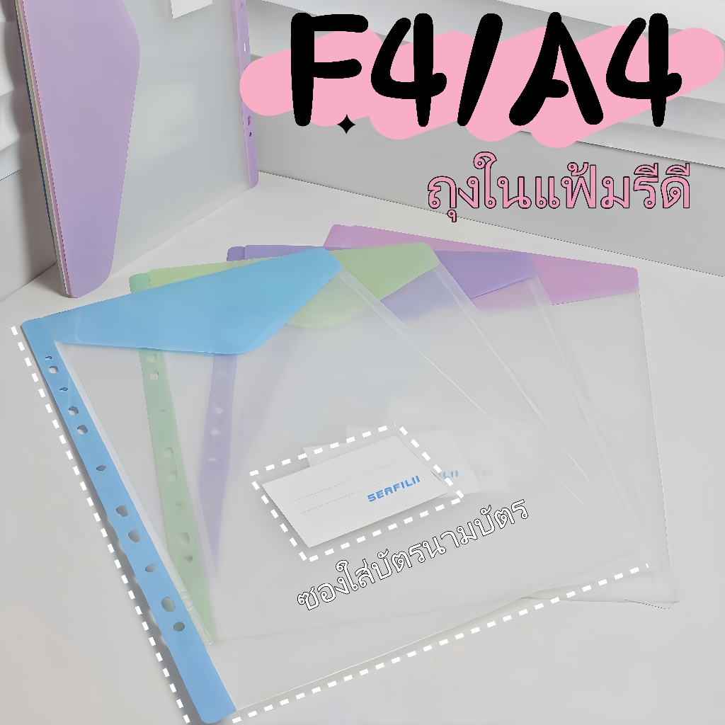 ถุงใส่เอกสารแฟ้มรีด F4/A4 ซองเอกสารแบบห่วง เข้ากับแฟ้มรีดได้ ปิดผ้าแม่เหล็ก มีช่องป้ายกำกับ เครื่องเขียน