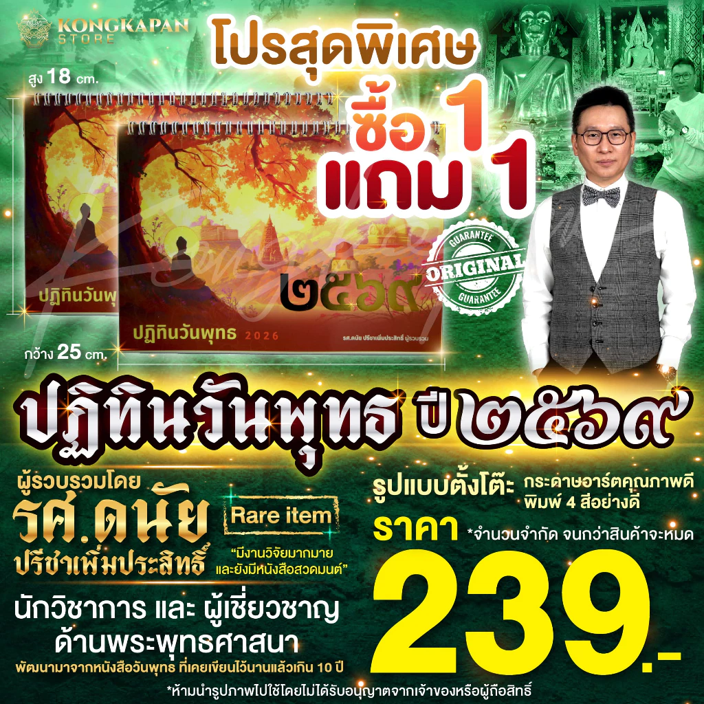 [ซื้อ 1 แถม 1]ปฏิทินวันพุทธปี 2569 ผู้รวบรวมโดย รศ.ดนัย ปรีชาเพิ่มประสิทธิ์