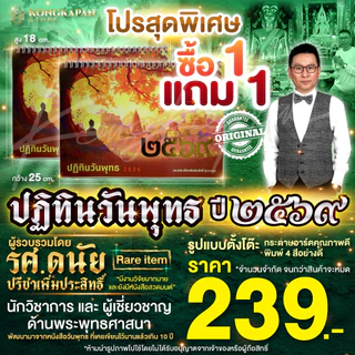 [ซื้อ 1 แถม 1]ปฏิทินวันพุทธปี 2569 ผู้รวบรวมโดย รศ.ดนัย ปรีชาเพิ่มประสิทธิ์