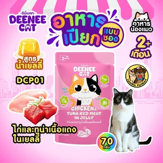 (ขายยกกล่อง 12 ซอง) Deenee Cat อาหารเปียกแมวแบบซอง 5 รสในเยลลี่ ไม่เติมเกลือ ดีต่อลำไส้ ราคาประหยัด