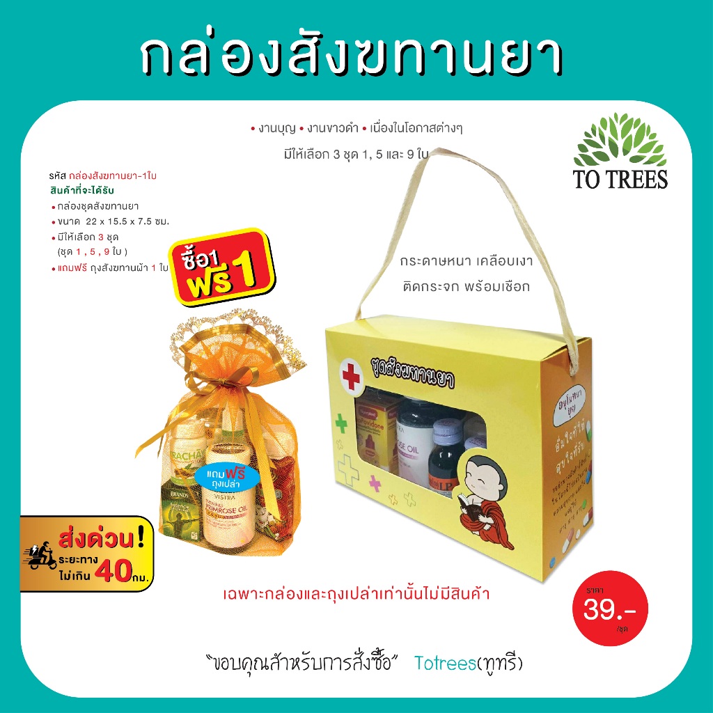 Totrees กล่องสังฆทานยา มีชุด 1,5 ใบ กระดาษหนา เคลือบเงา ติดกระจก แถมฟรี ถุงสังฆทานผ้า รหัส กล่องสังฆทานยา-1,5ใบ