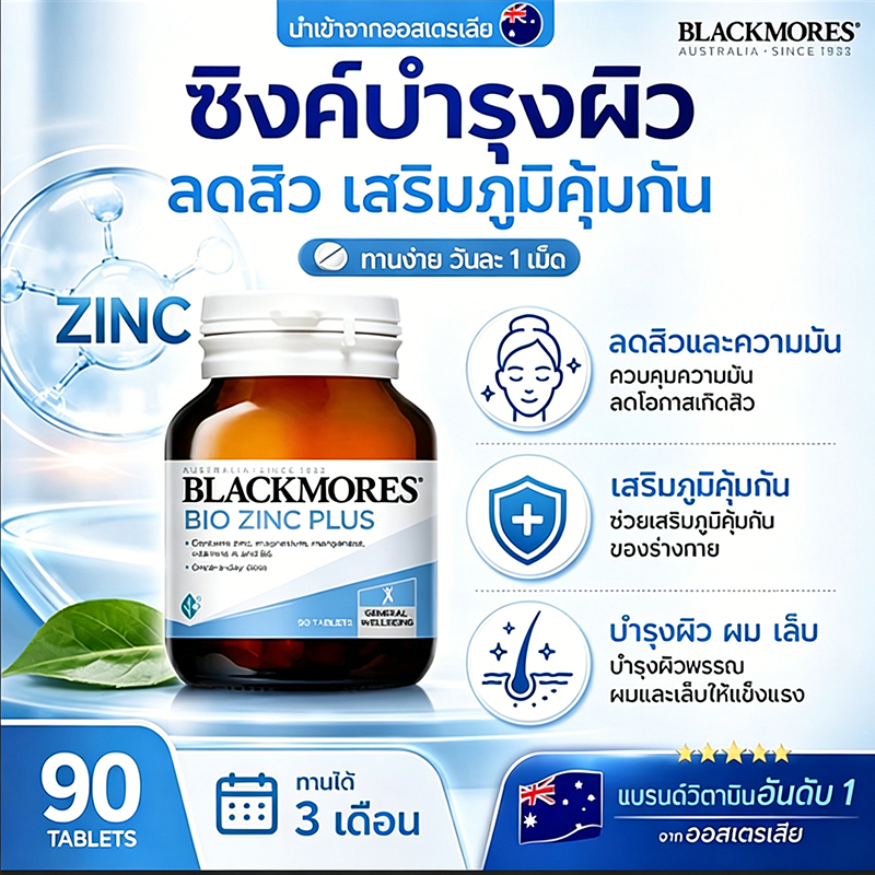 Blackmores Bio Zinc Plus Zinc Supplement 90 เม็ด ตัวช่วยเรื่องสิวและความมัน สูตรรวมวิตามินเอ บำรุงผิวใส ลดสิวอุดตัน