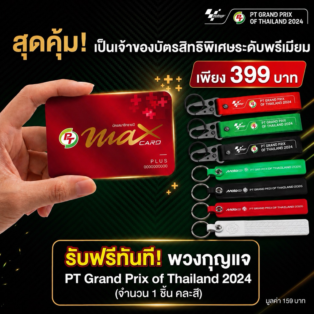 บัตรสมาชิก Pt Max card plus(บัตรแดง) 399฿ ปกติ599 ส่งฟรี ส่วนลดน้ำมันลิตรละ50สต.