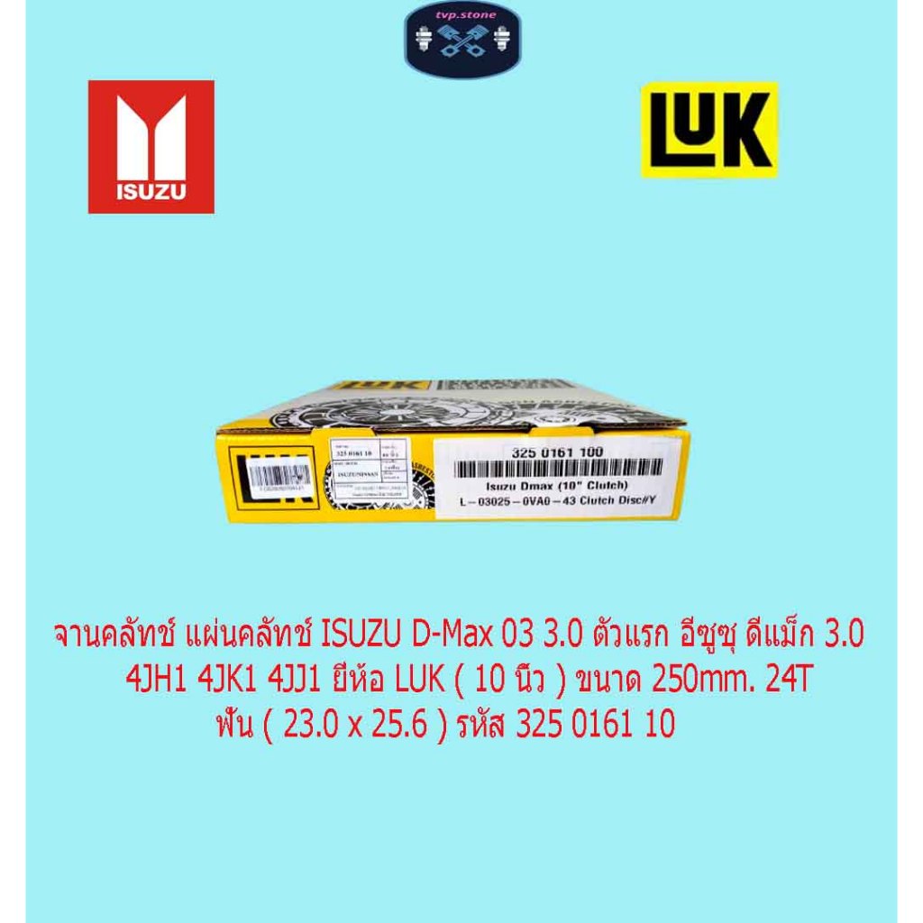 จานคลัทช์ แผ่นคลัทช์ ISUZU D-Max 03 3.0 ตัวแรก อีซูซุ ดีแม็ก 3.0 4JH1 4JK1 4JJ1 ยี่ห้อ LUK ( 10 นิ้ว