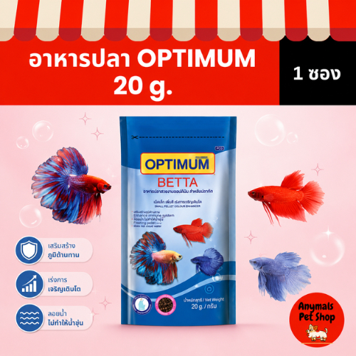 (ขนาด 20 g.) OPTIMUM BETTA อาหารเม็ดปลากัด ทำให้ปลาที่คุณเลี้ยงมีสีสันสดใส เปล่งประกาย และโดดเด่นยิ่งขึ้น โดยเฉพาะในปลาส