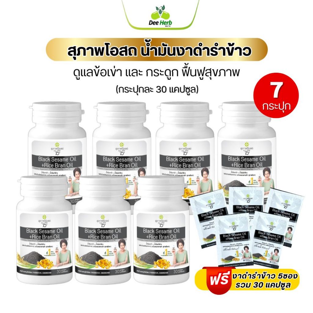 (30แคปซูล7กระปุก)น้ำมันงาดำรำข้าวสกัดเย็น สุภาพโอสถ บำรุงกระดูกและข้อ ลดความดันและคอเลสเตอรอล