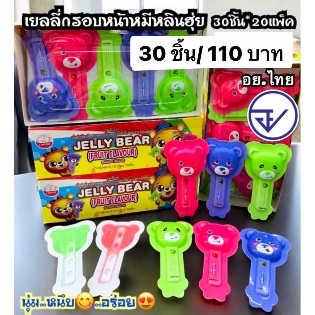 เยลลีกรอบหน้าหมีหลินฮุ่ย30ชิ้น อย.ไทย เยลลี่หน้าหมี พร้อมส่ง