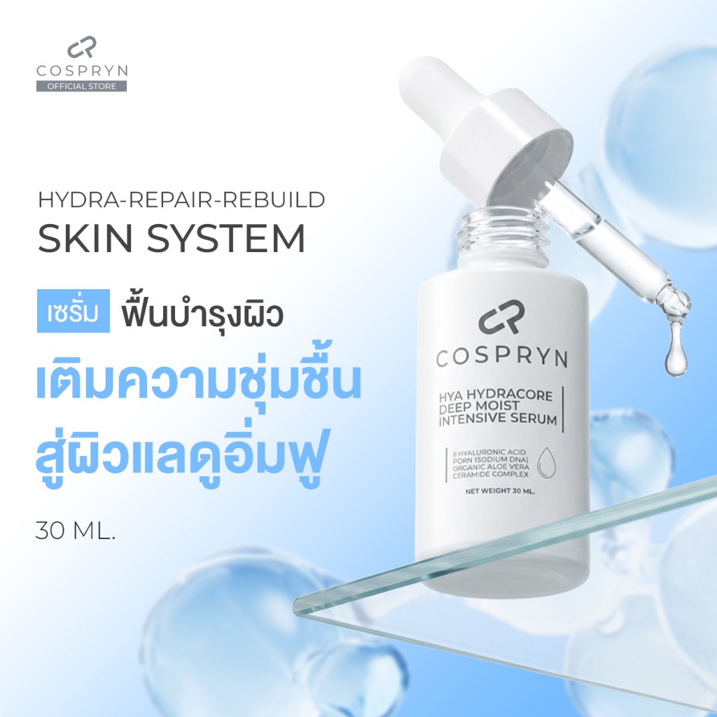 Cospryn เซรั่มไฮยา 11 โมเลกุล ผสม PDRN DNA แซลมอน  (30ml) 2 หลอด