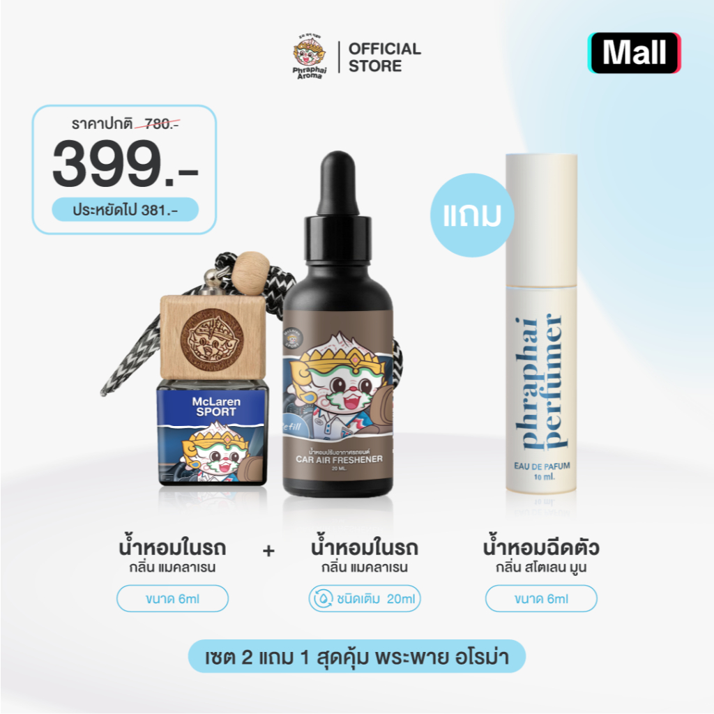 Phraphai Aroma【เซต 2 แถม 1 】แมคลาเรน น้ำหอมในรถยนต์ + รีฟิลน้ำหอมในรถยนต์ แถม น้ำหอมฉีดตัว สโตเลนมูน