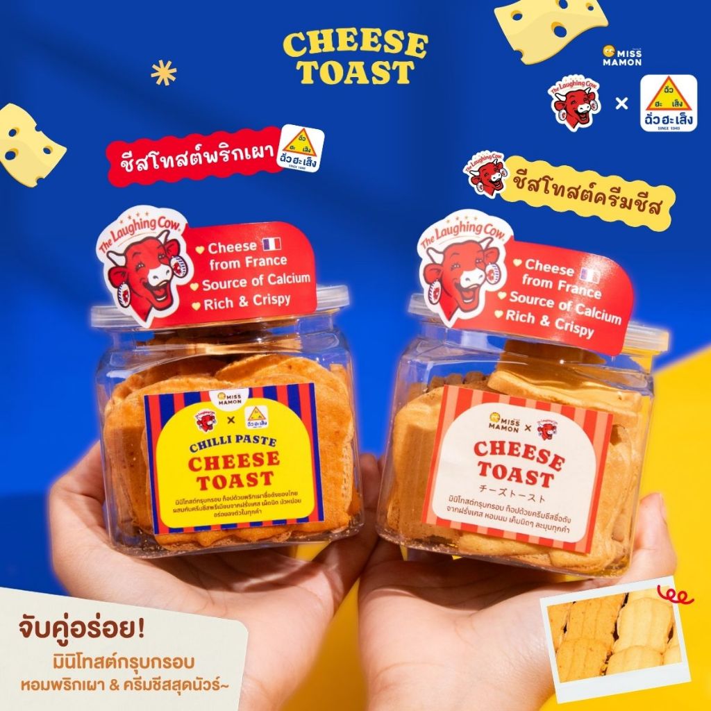 Miss Mamon x The Laughing Cow Cheese Toast × ฉั่วฮะเส็ง มินิโทสต์ สเปรดชีสวัวแดง ชีสโทสต์ ชีสโทสต์พริกเผา กรุบกรอบ หอมนม
