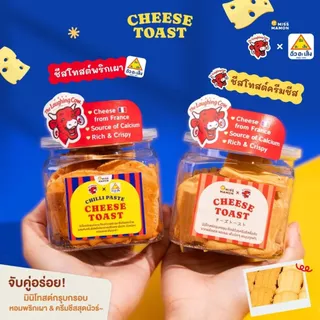 Miss Mamon x The Laughing Cow Cheese Toast × ฉั่วฮะเส็ง มินิโทสต์ สเปรดชีสวัวแดง ชีสโทสต์ ชีสโทสต์พริกเผา กรุบกรอบ หอมนม