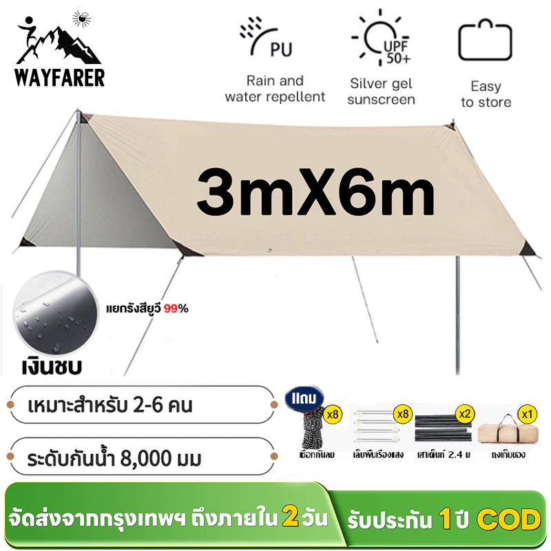WAYFARER ชุดฟลายชีท 3x3m/3x4m ผ้าใบกันน้ำ 2000D
