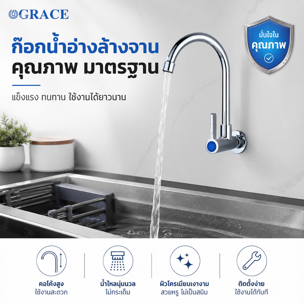Graceก๊อกน้ำซิงค์ล้างจาน สแตนเลสคุณภาพดี แข็งแรงทนทาน มีสินค้าพร้อมส่ง