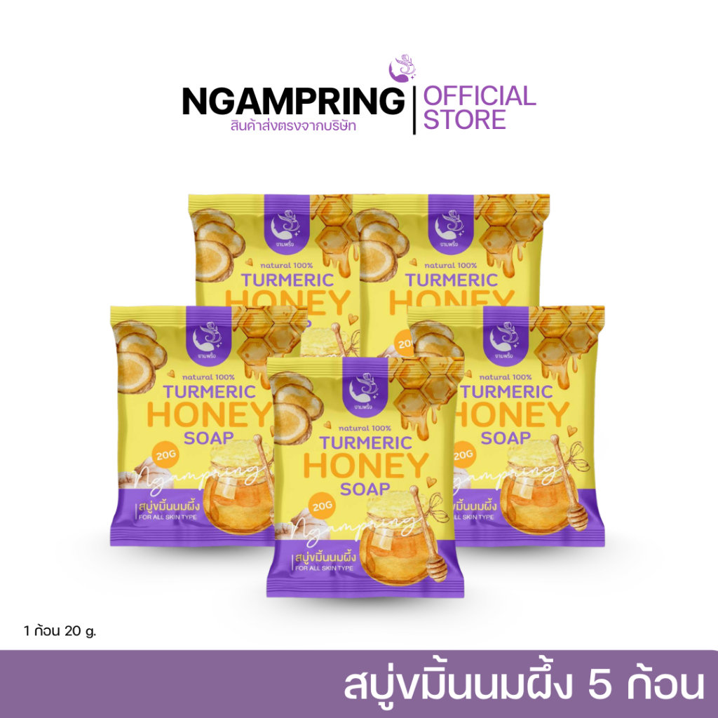[5ก้อน] สบู่ขมิ้นนมผึ้ง เซ็ต 5 ก้อน ขนาด 20 กรัม
