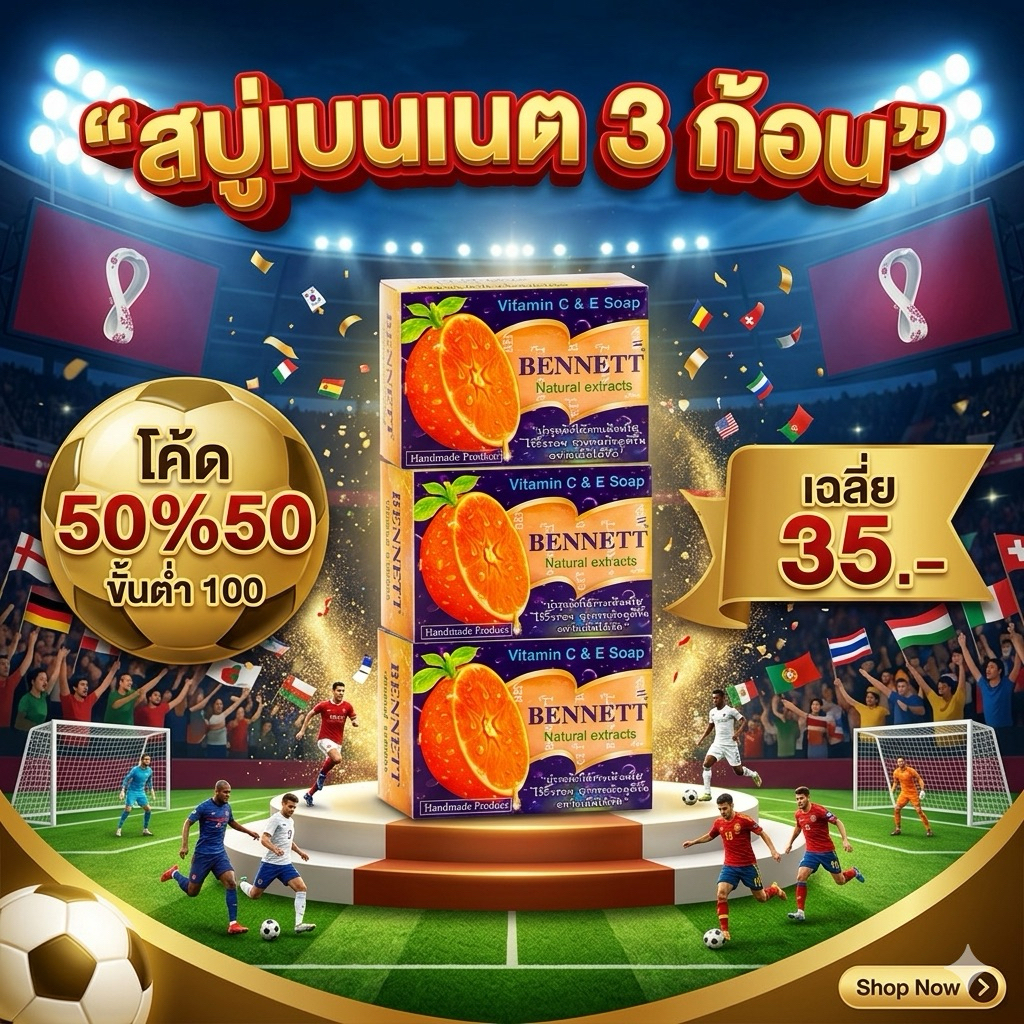 (3ก้อนเบนเนต) ⚽️บอลโลก50%50⚽️ สบู่เบนเนนC&E สบู่ชำระผิวกาย