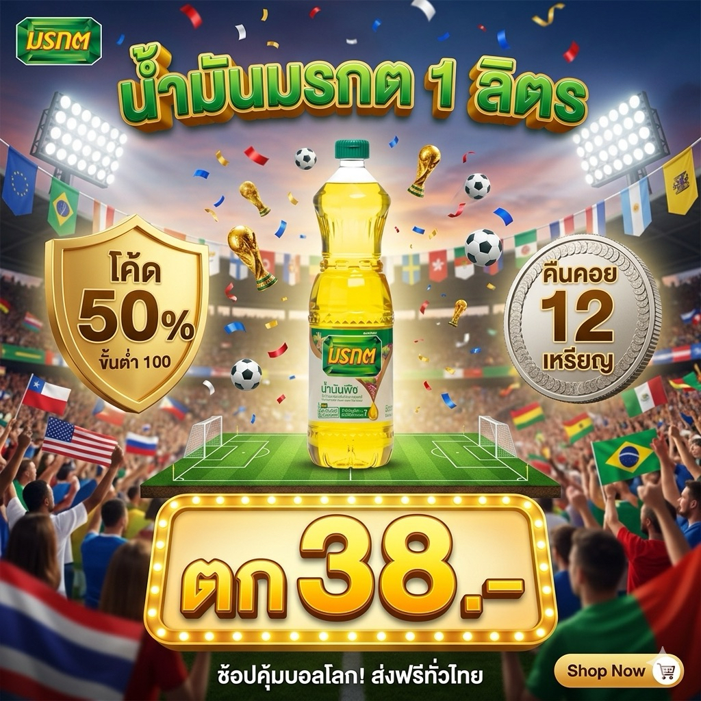 (1ขวดมรกต) ⚽️บอลโลก 50%50⚽️ คืนCoins12📍น้ำมันมรกต 1 ลิตร