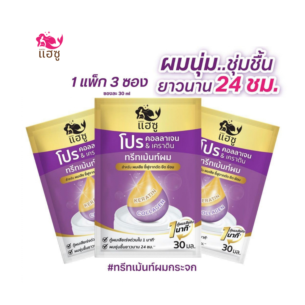 (ของแถมฟรี) แฮซู โปร คอลลาเจน&เคราติน ทรีทเม้นท์สูตรเข้มข้น ให้ผมเงาสวยเล่นแสงใน1นาที(3ซอง) 30ml/ซอง