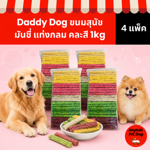 (4 แพ็ค) Daddy Dog ขนมสุนัข มันชี่ แบบแท่งกลม คละสี ขนาด 1 กิโลกรัม
