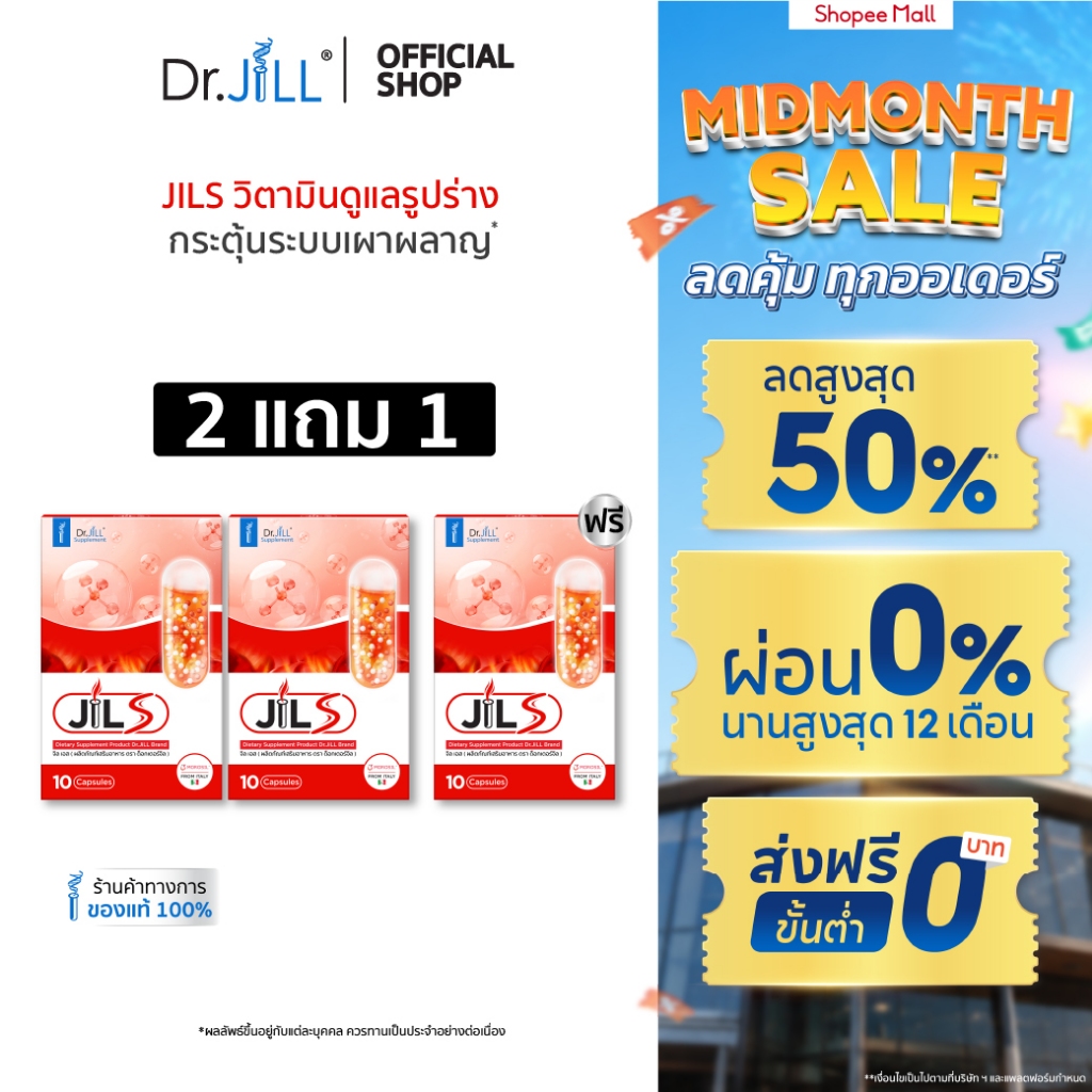 [ส่งฟรี] 2 ฟรี 1  JILS เสริมการเผาผลาญ 3 กล่อง 30 แคปซูล ผลิตภัณฑ์เสริมอาหาร Dr.JiLL จิลเอส