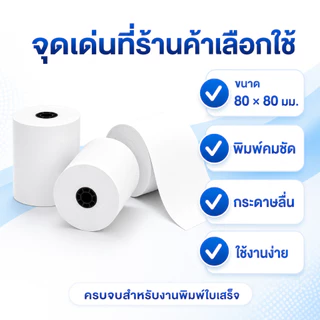 กระดาษใบเสร็จความร้อน 80x80 มม. Thermal Paper 2/10 ม้วน 50 แผ่น/ม้วน ไม่ใช้หมึก พิมพ์คมชัด ใช้กับ POS