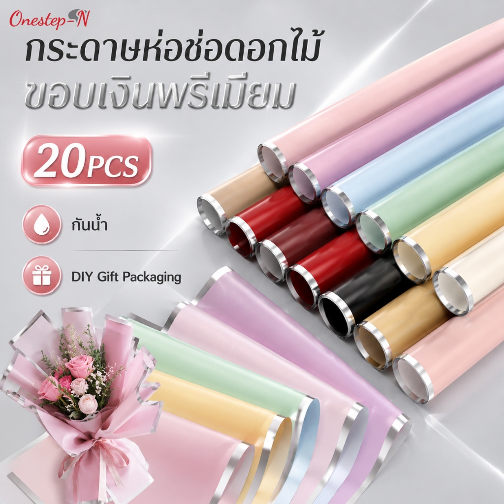 กระดาษห่อดอกไม้กันน้ำ 20PCS สีพาสเทล ขอบเงินพรีเมียม สำหรับแพ็คของขวัญและงาน DIY