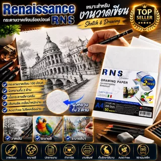 renaissance กระดาษวาดเขียนร้อยปอนด์ รุ่น RNS - ชนิดหยาบ กระดาษหนา 200Gsm. บรรจุ 50 แผ่น