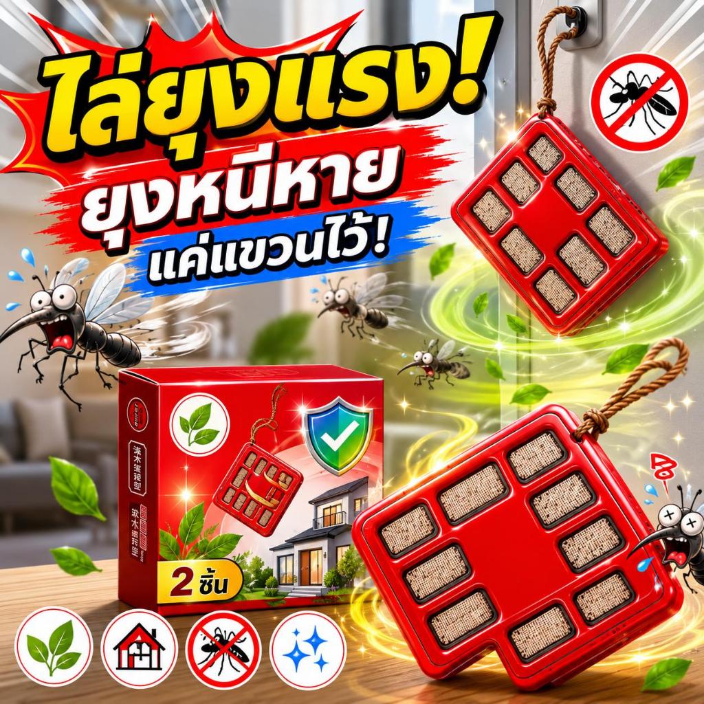🦟สูตรเข้มข้น มดหนีทั้งรัง!🦟ไล่ยุง กันยุง แผ่นไล่ยุง สารเข้มข้น แขวนในห้องนอน ประตู หรือเต็นท์ได้ 1 กล่อง มี 2 แผ่น