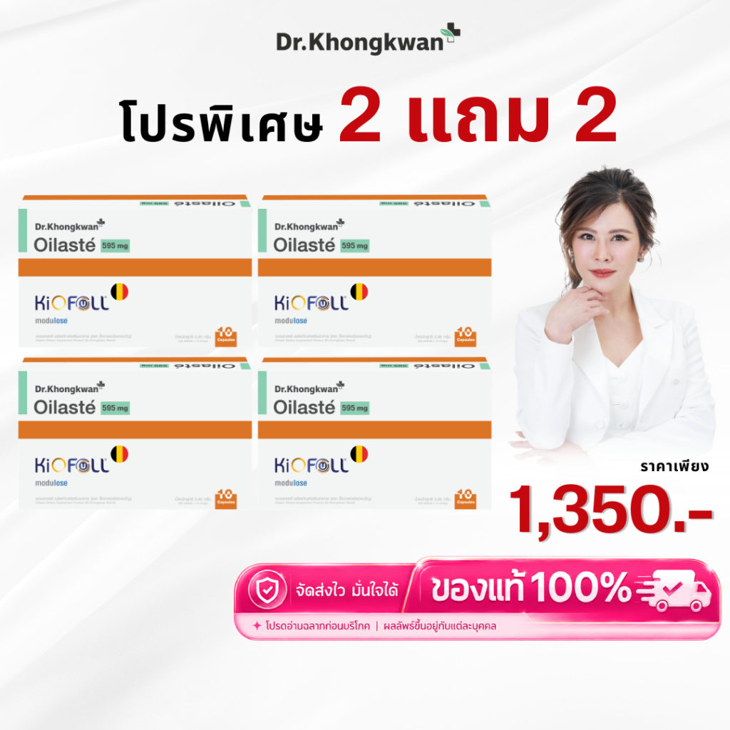 โปร 2 แถม 2 Oilaste Dr.Khongkwan ผลิตภัณฑ์เสริมอาหาร สำหรับมื้อหนัก ดักแป้งและน้ำตาล หมอของขวัญ ออยลาสเต้ ดร.ของขวัญ