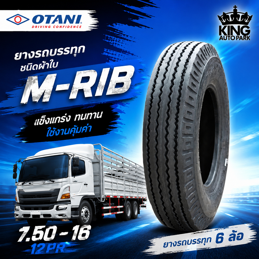 OTANI M-RIB 7.50-16 12PR ยางรถบรรทุกผ้าใบคุณภาพสูง ทนทาน ใช้งานคุ้มค่า เหมาะสำหรับงานบรรทุกหนักและวิ