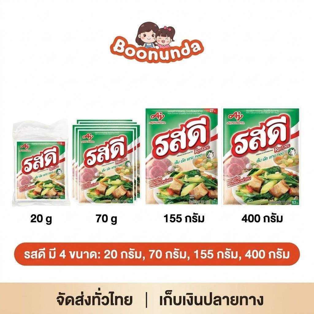 รสดีหมู20กรัม 70กรัม 155กรัม 400กรัม