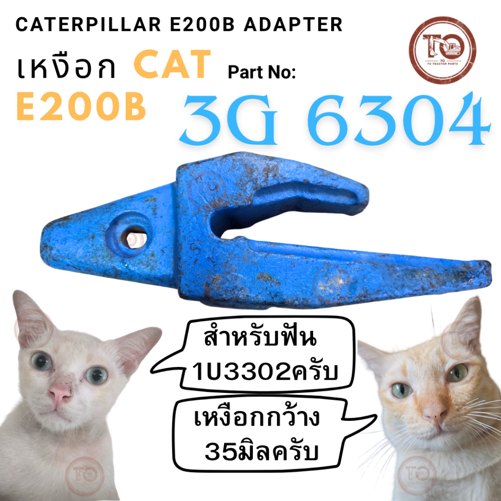 เหงือก 3G6304 ใช้กับฟัน1U3302 ร่องเหงือกกว้าง35มิล สำหรับรถขุด CATERPILLAR E200B