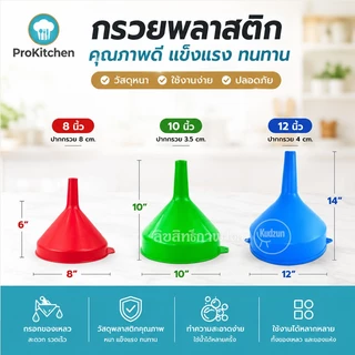 Kudzun กรวย กรวยพลาสติก หนาพิเศษ พลาสติกคุณภาพสูง ProKitchen