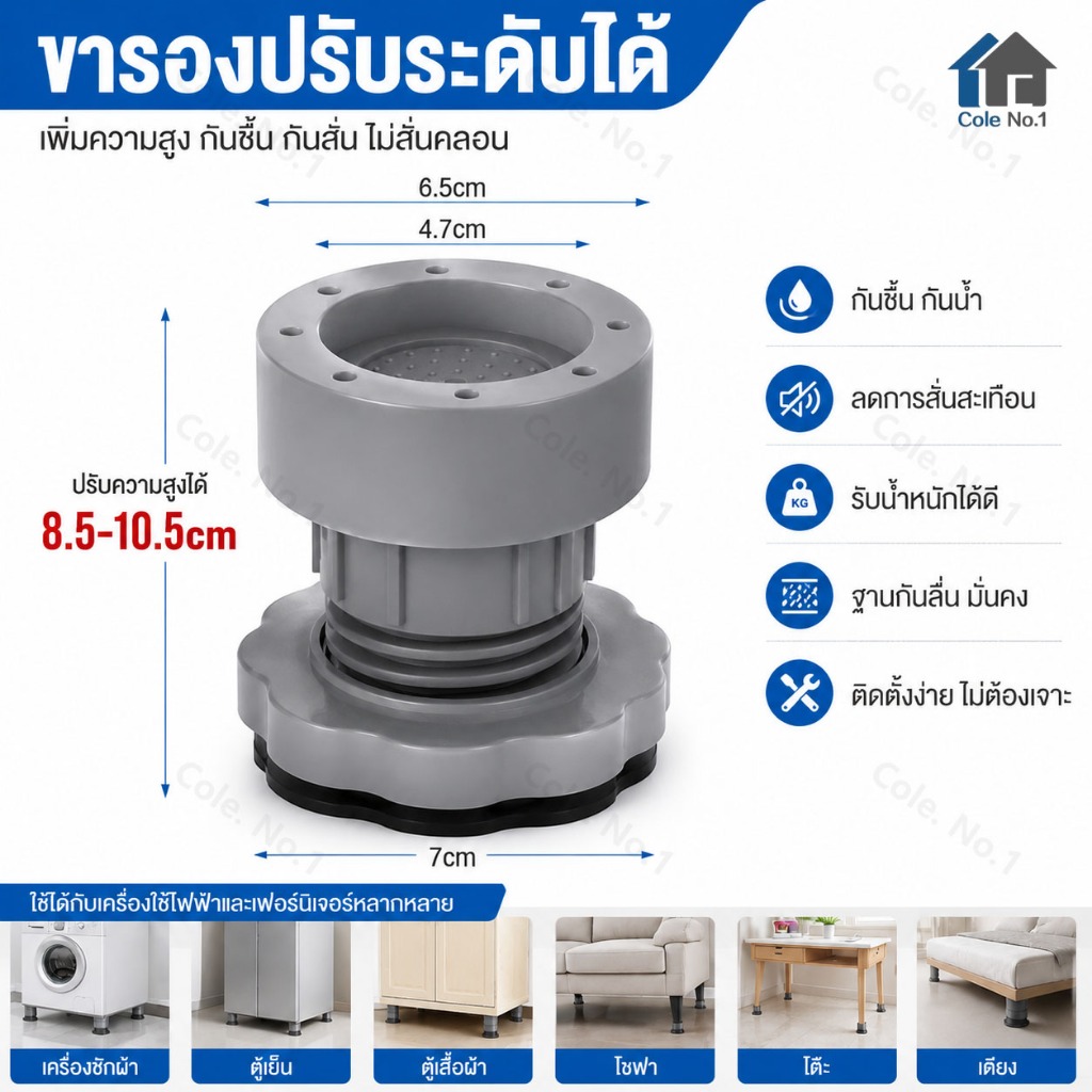 ขารองเครื่องซักผ้า ขาตู้เย็น ปรับระดับ 8.5-10.5 ซม. กันลื่น กันสั่น สำหรับเฟอร์นิเจอร์ 1PCS/4PCS